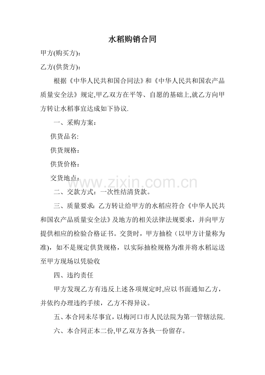 水稻购销合同.doc_第1页