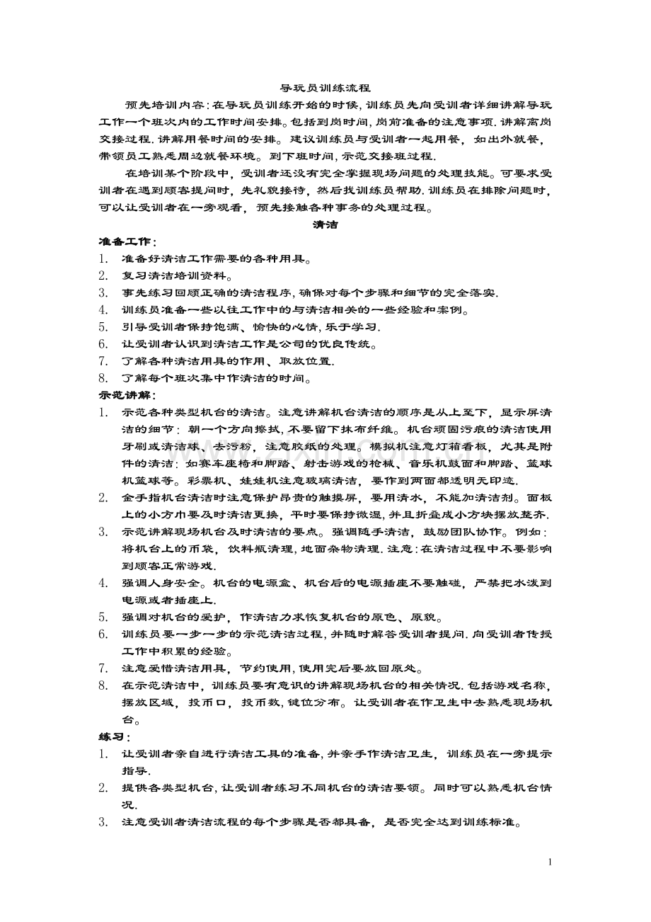 导玩员培训流程.doc_第1页