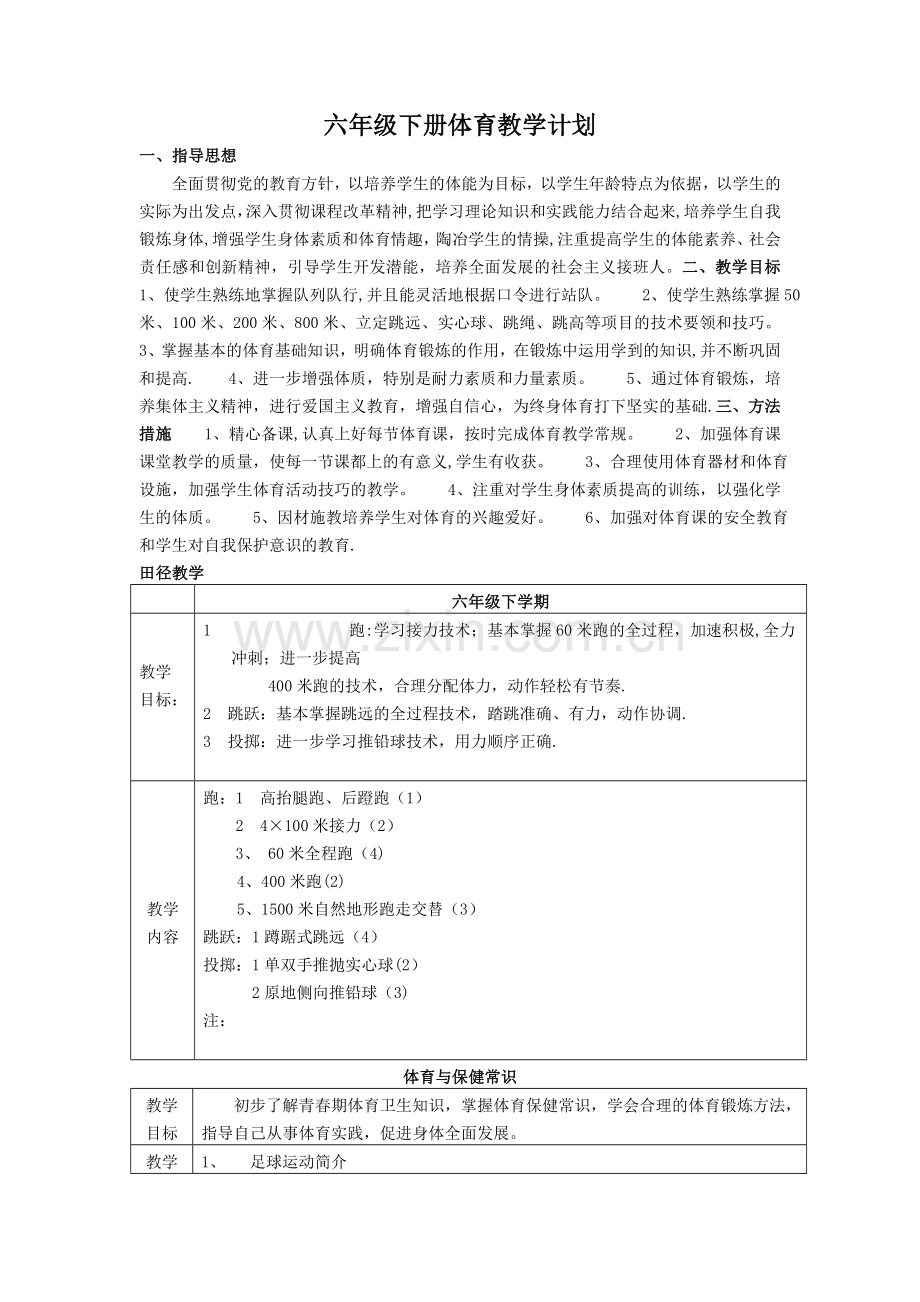 小学六年级下册体育教学计划.doc_第1页