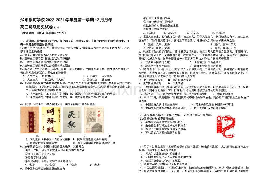 江苏省宿迁市沭阳银河学校2021届高三上学期12月月考-历史-Word版含答案.docx_第1页