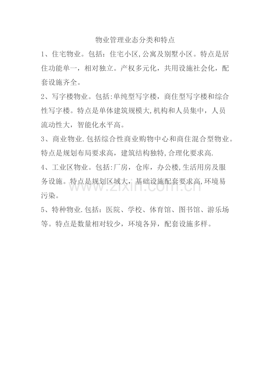 物业管理业态分类和特点.docx_第1页
