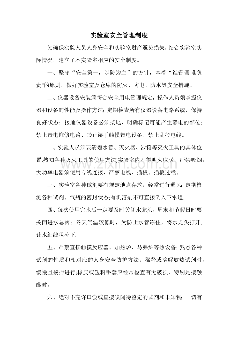 实验室安全管理制度(上墙).doc_第1页