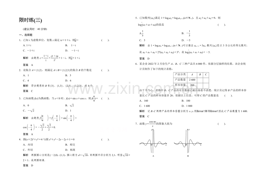 【创新设计】2021人教A版高三数学(理)二轮复习-小题综合限时练3-Word版含解析.docx_第1页