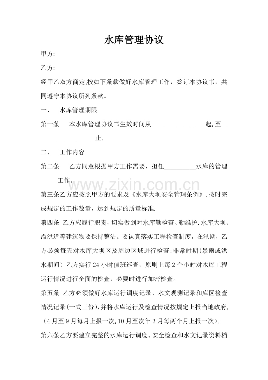 水库管理协议.doc_第1页