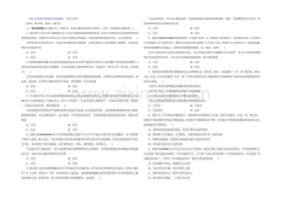 2021届高三政治高考一轮复习-模块综合训练(4)-生活与哲学-Word版含答案.docx_第1页