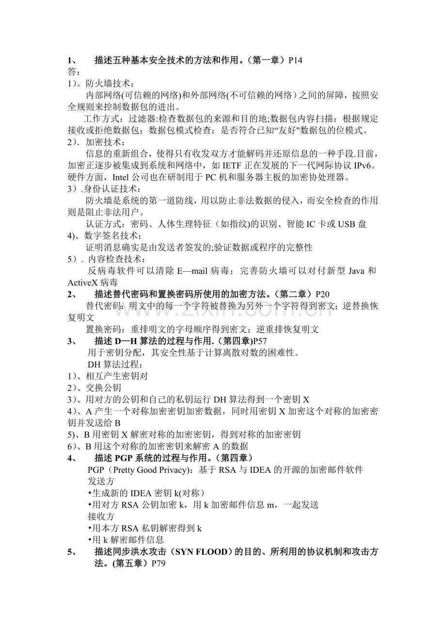 网络安全平时作业与复习提纲(含答案).doc_第1页
