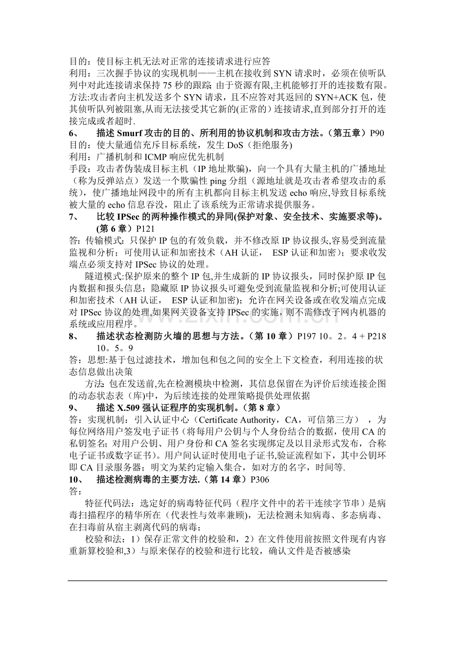 网络安全平时作业与复习提纲(含答案).doc_第2页