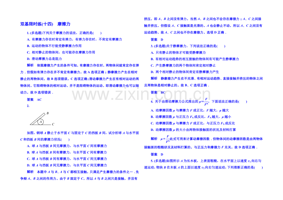 2021年新课标版物理必修一-双基限时练14-相互作用.docx_第1页