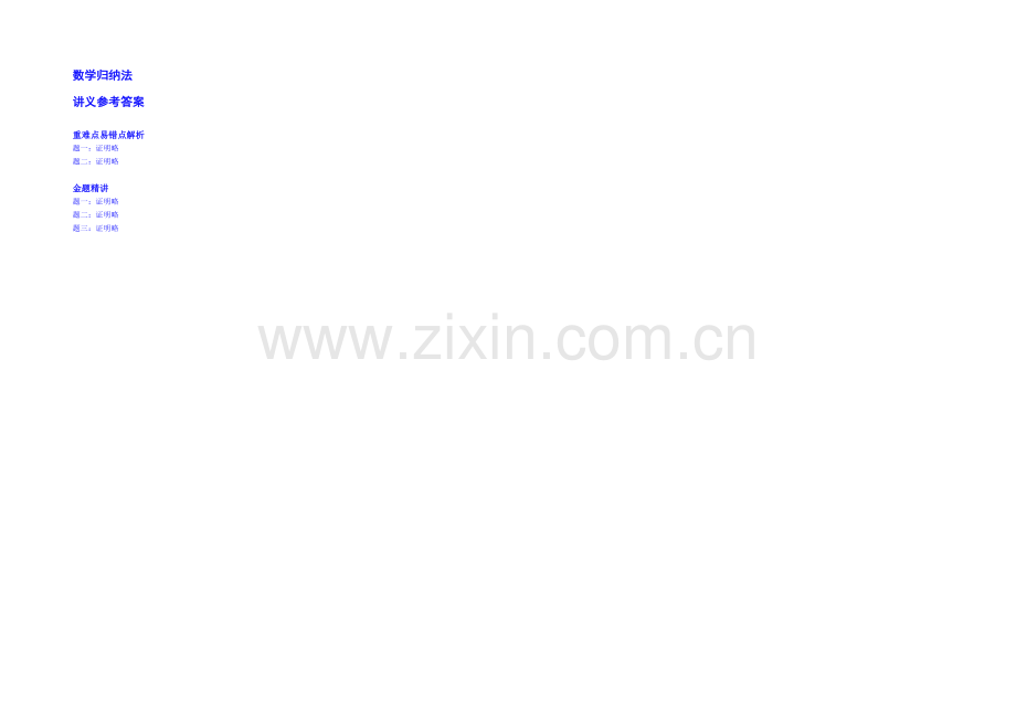 【北京特级教师-同步复习精讲辅导】2020-2021学年数学人教选修2-2课后练习：数学归纳法-讲义.docx_第2页