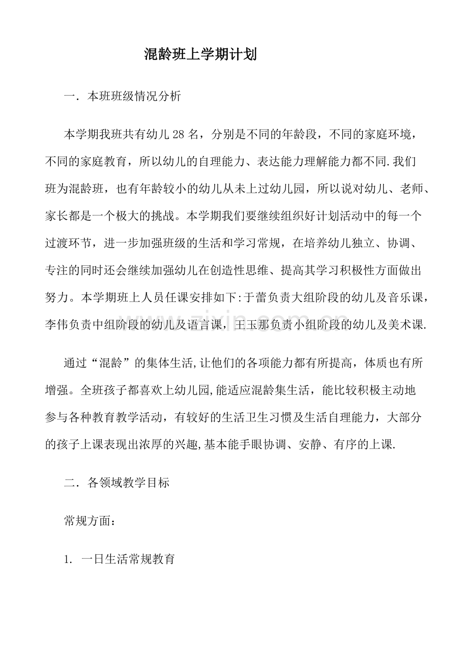 混龄班学期计划上.doc_第1页