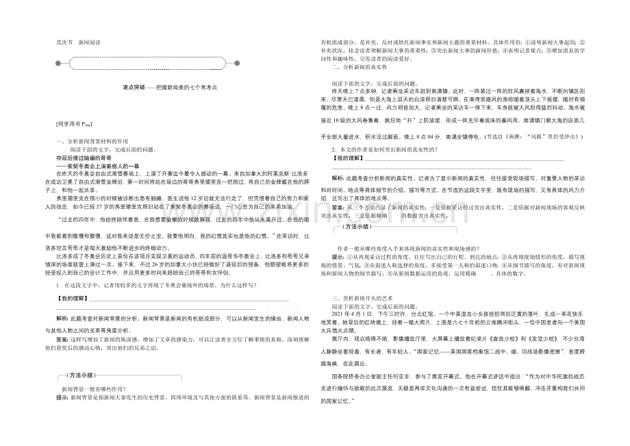 2022届高三大一轮语文(新课标)配套文档：第四部分第二节-新闻阅读.docx_第1页