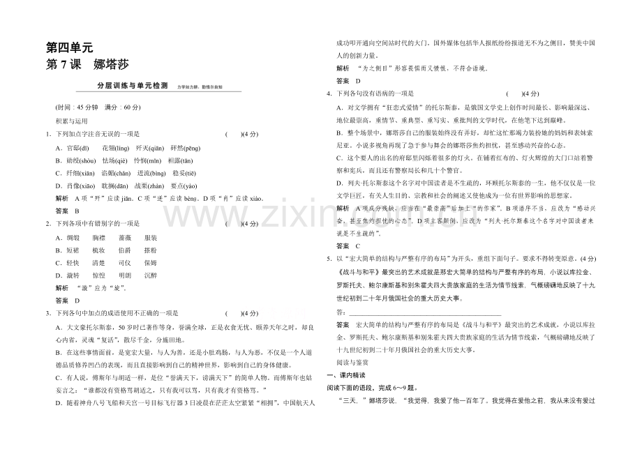 2020-2021学年高中语文分层训练：4-7娜塔莎(人教版选修《外国小说欣赏》).docx_第1页