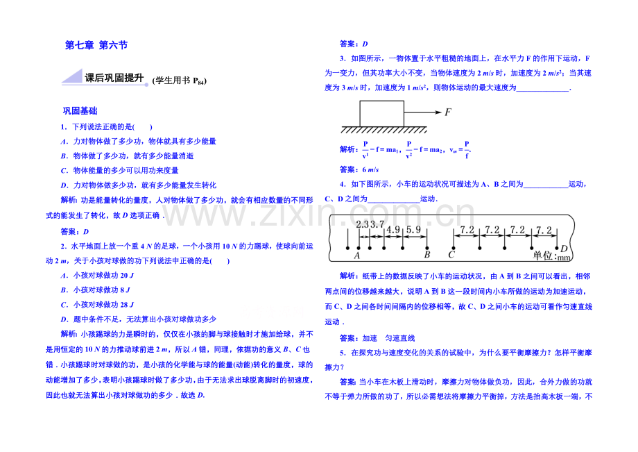 2020年高中物理课时训练(新人教必修二)7.6《实验：探究功与物体速度变化的关系》4.docx_第1页
