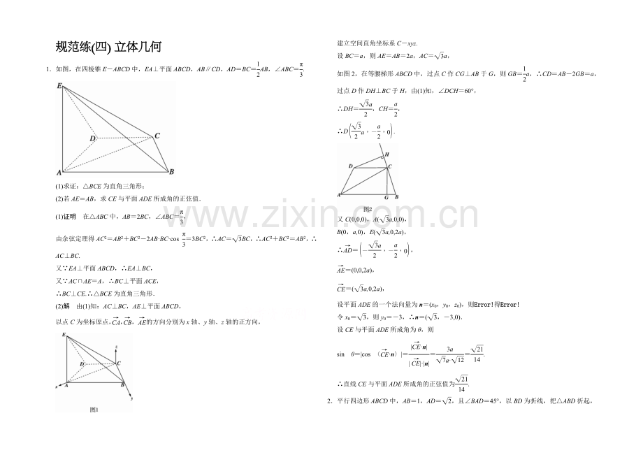 2021人教A版高三数学(理)二轮复习-大题分类规范练4-Word版含解析.docx_第1页