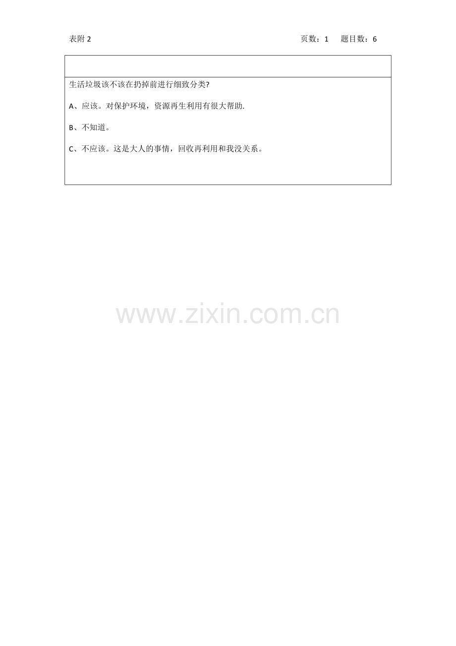 幼儿园垃圾分类幼儿调查问卷(附表2).docx_第2页