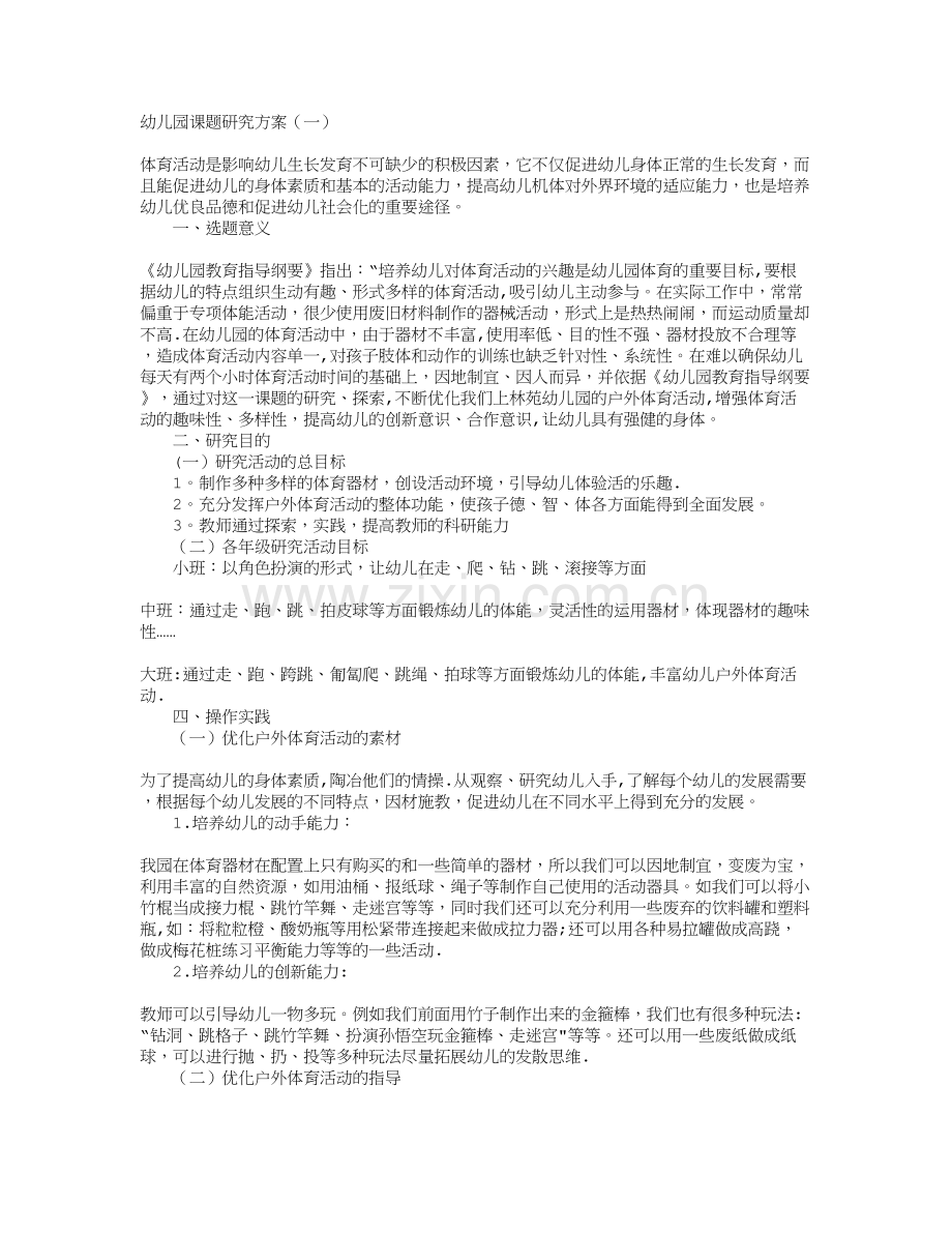 幼儿园课题研究方案.doc_第1页