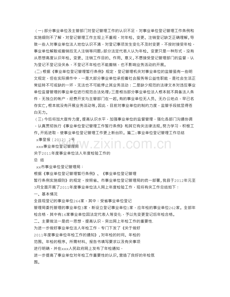 事业单位登记工作总结.doc_第2页