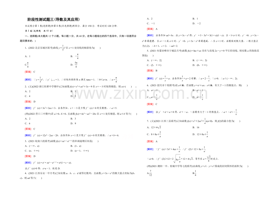 【2022届走向高考】高三数学一轮(人教B版)阶段性测试题3导数及其应用.docx_第1页