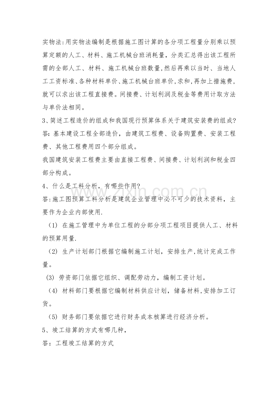 工程造价论述题简答题.doc_第2页