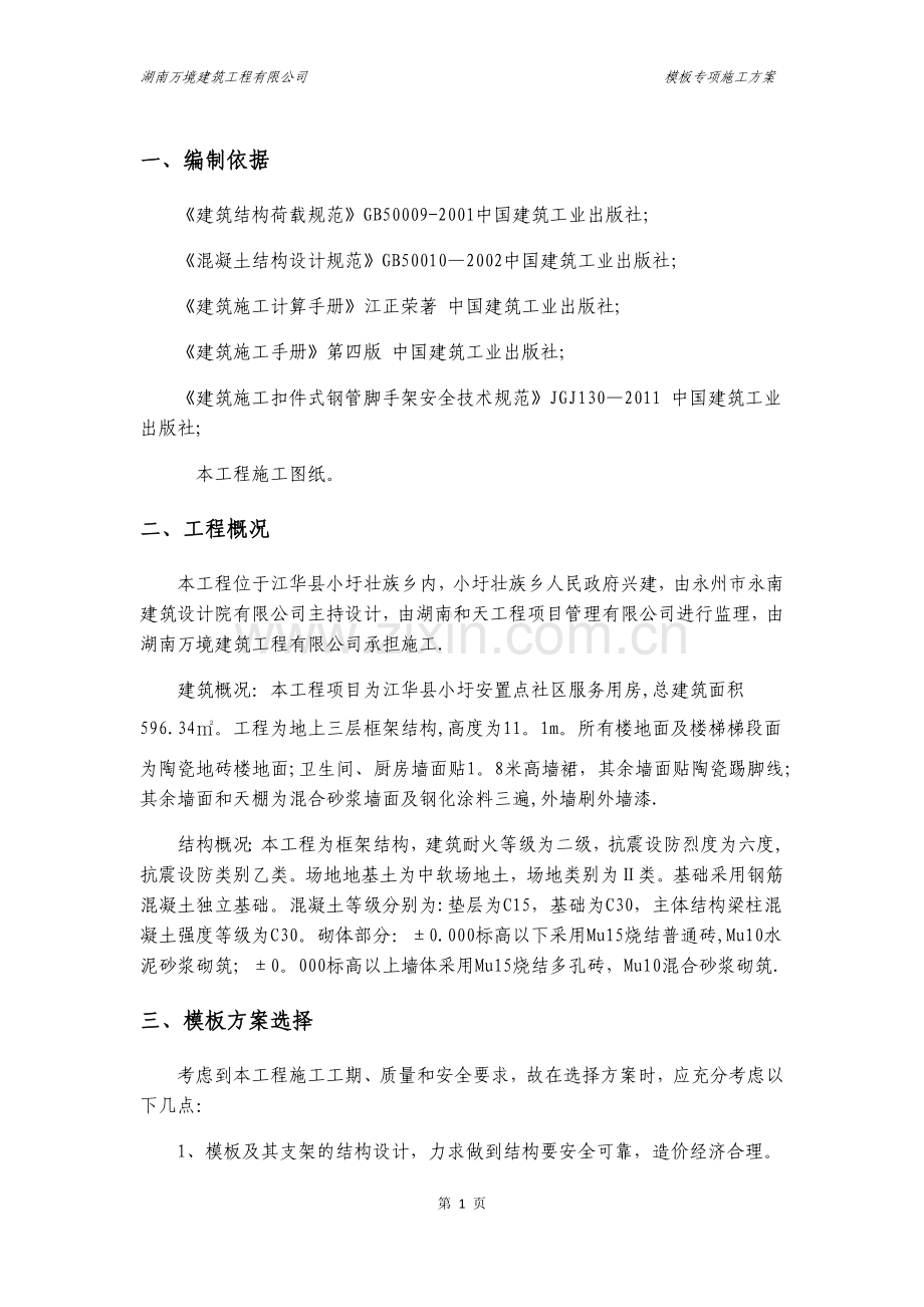 房建模板工程专项施工方案.doc_第2页