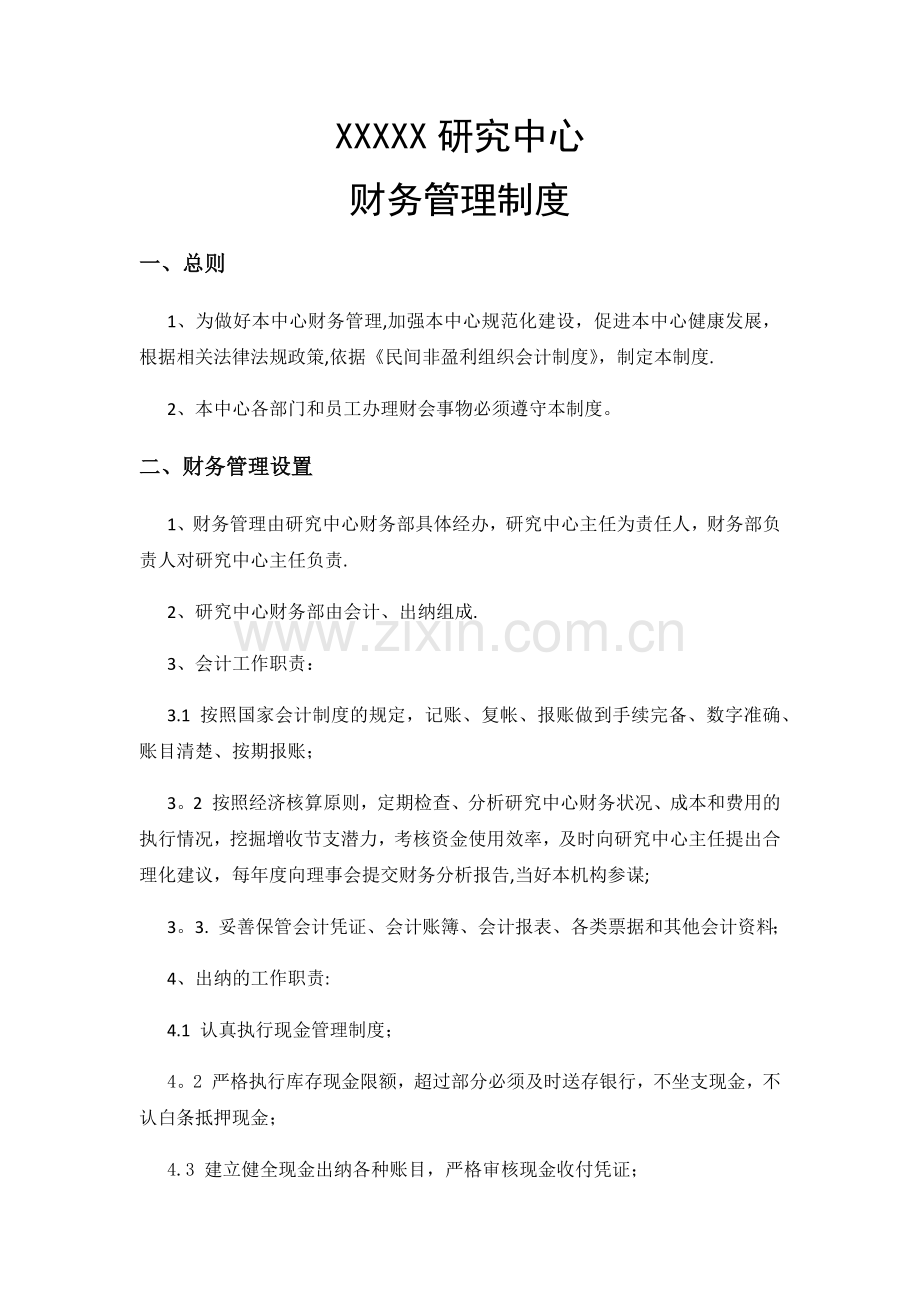 民非研究中心财务管理制度.docx_第1页
