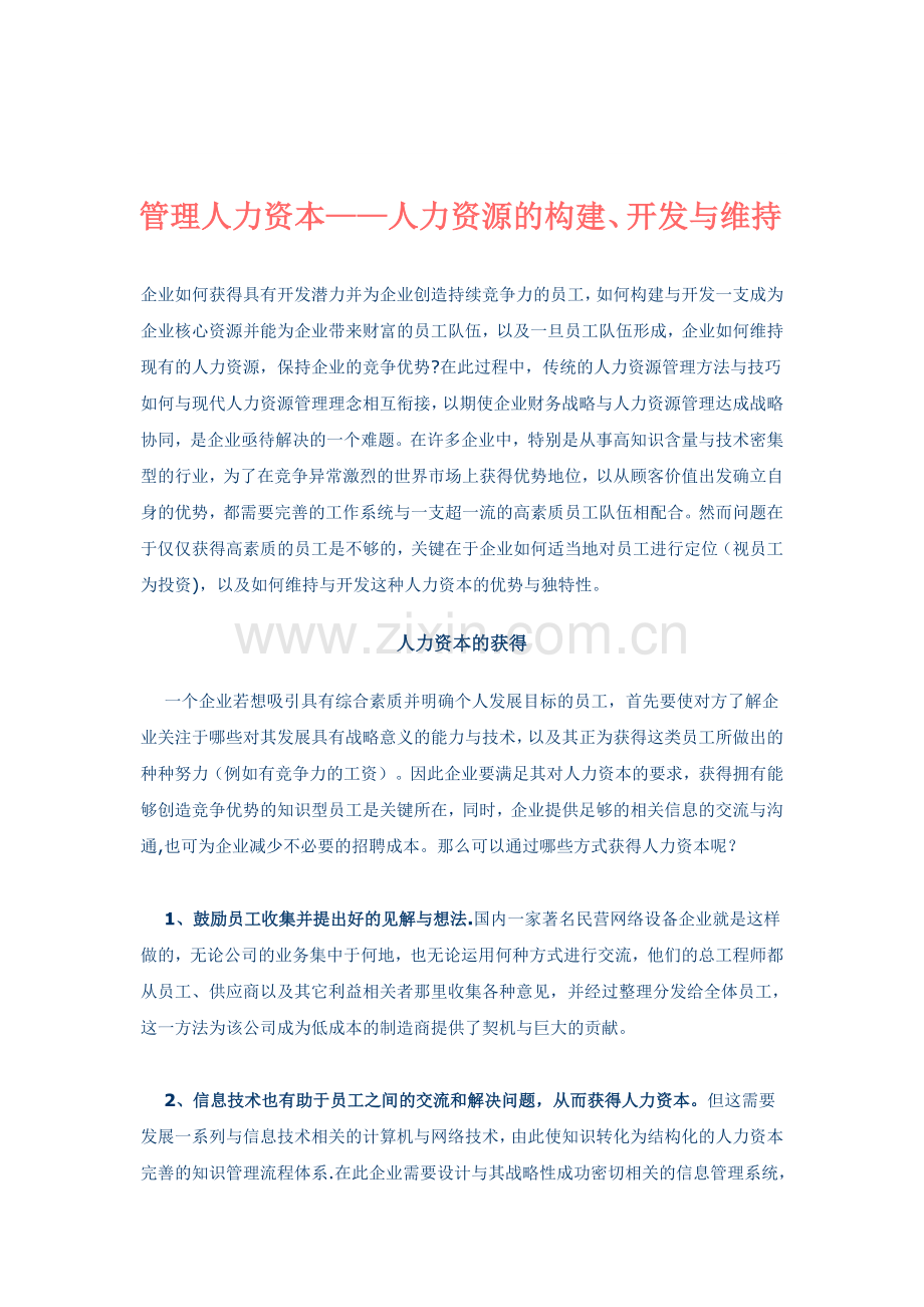 管理人力资本——人力资源的构建、开发与维持.doc_第1页