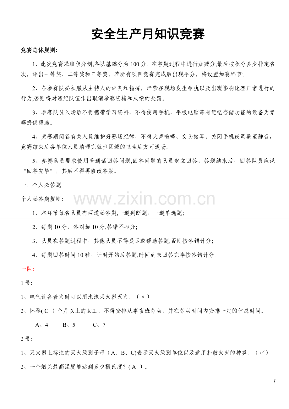 安全月知识竞赛试题.doc_第1页