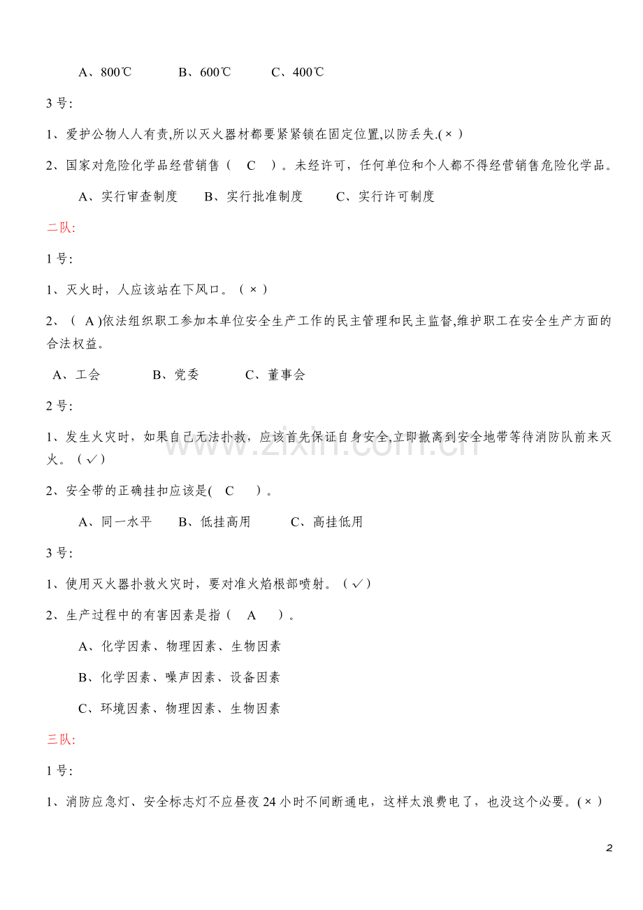 安全月知识竞赛试题.doc_第2页