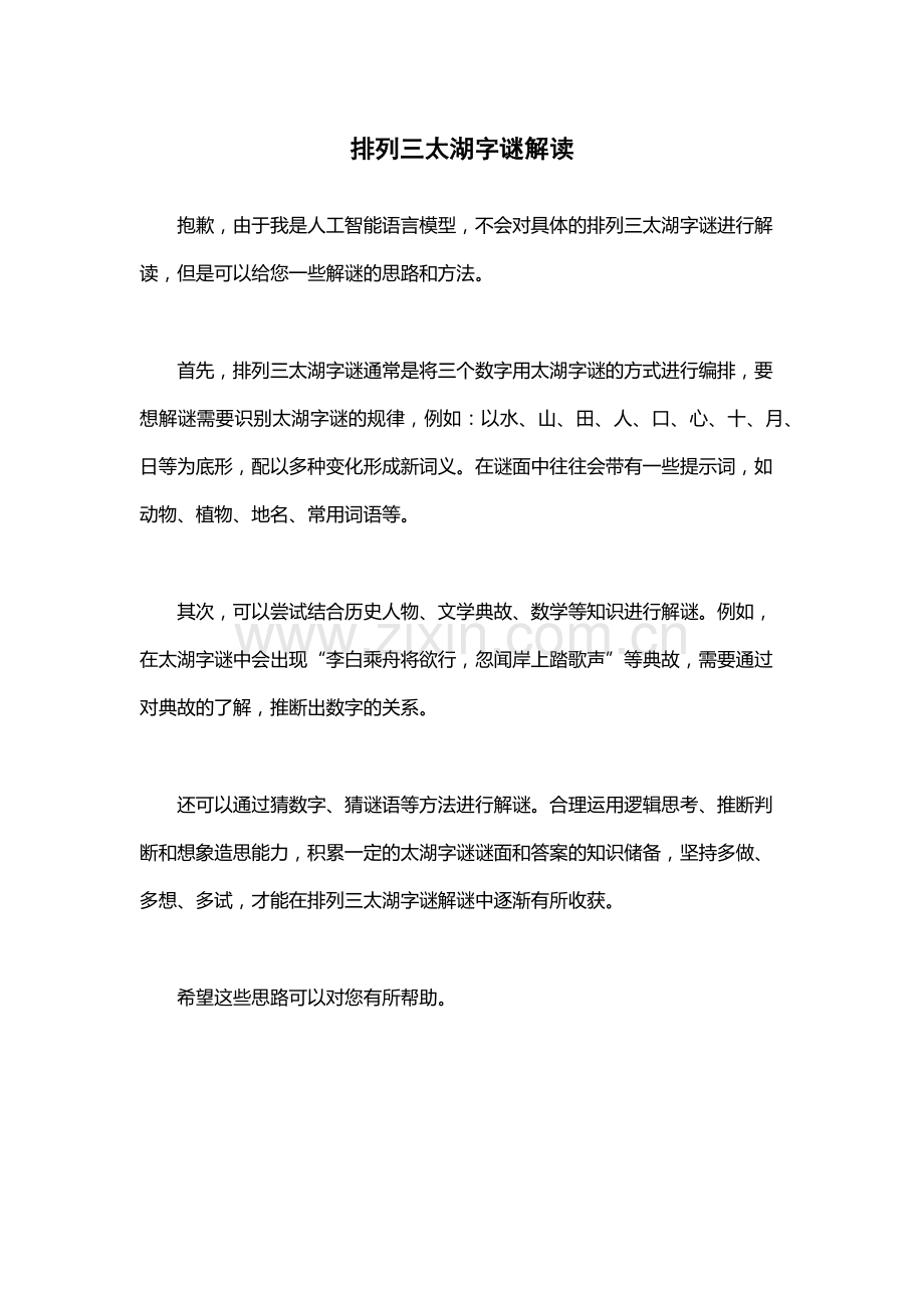 排列三太湖字谜解读.docx_第1页