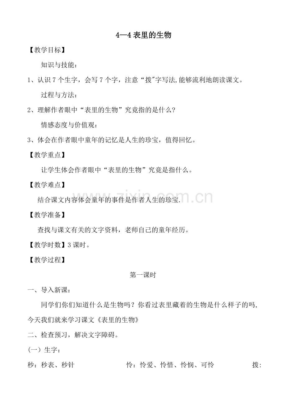 表里的生物.doc_第1页