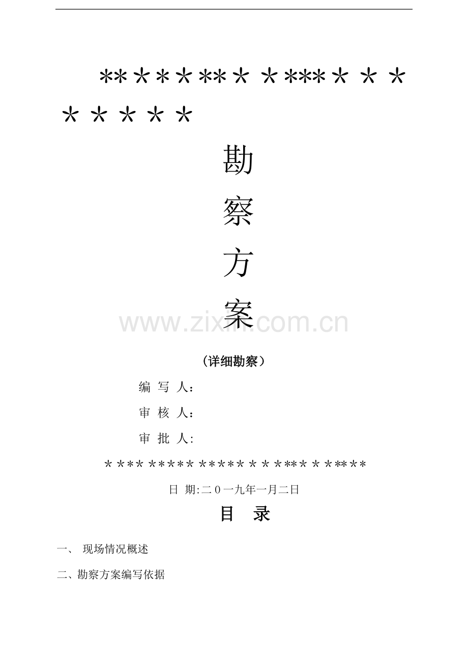 岩土工程勘察方案(详勘).doc_第1页