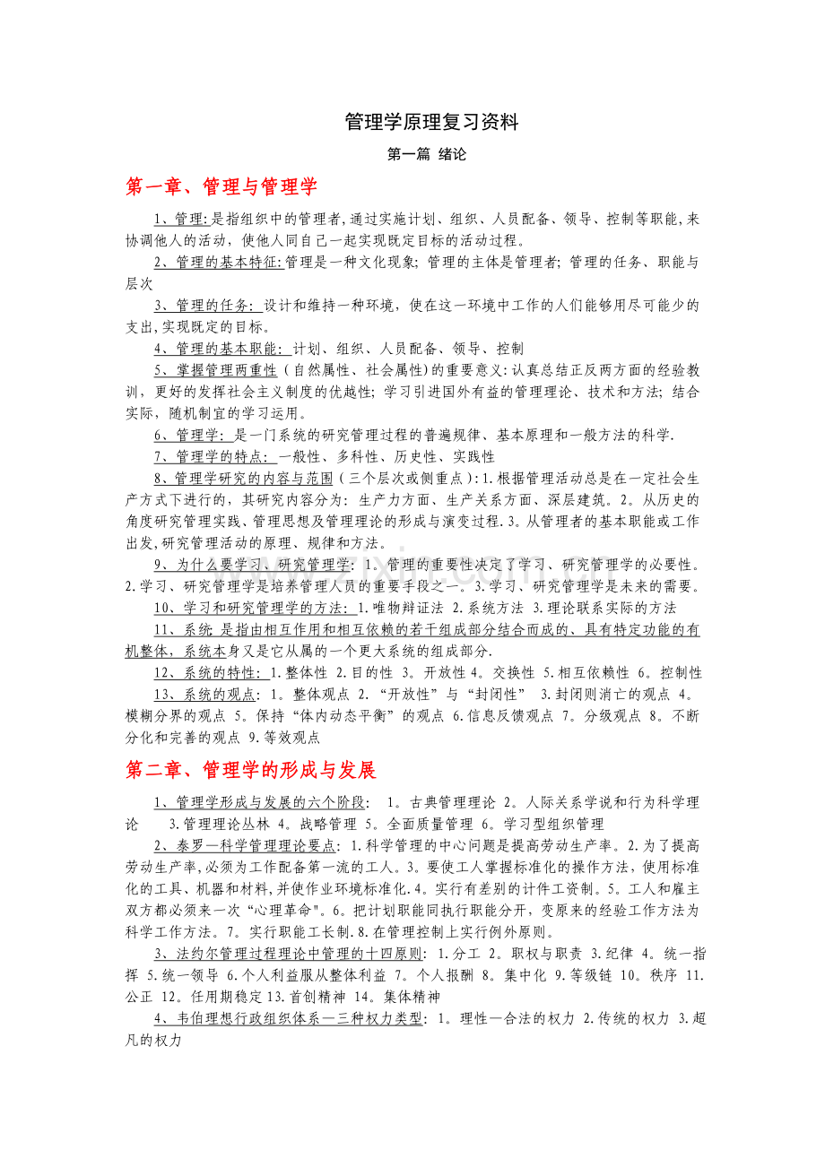 自考管理学原理复习资料(已整理过).doc_第1页