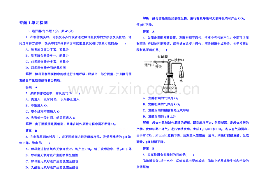 2020-2021学年高中生物选修一：专题1-传统发酵技术的应用-单元检测.docx_第1页