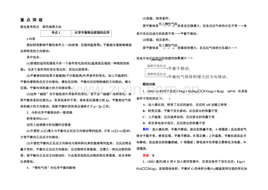 【名师一号】2021高考化学(苏教版)一轮复习考点突破：7-3化学平衡的移动.docx_第1页