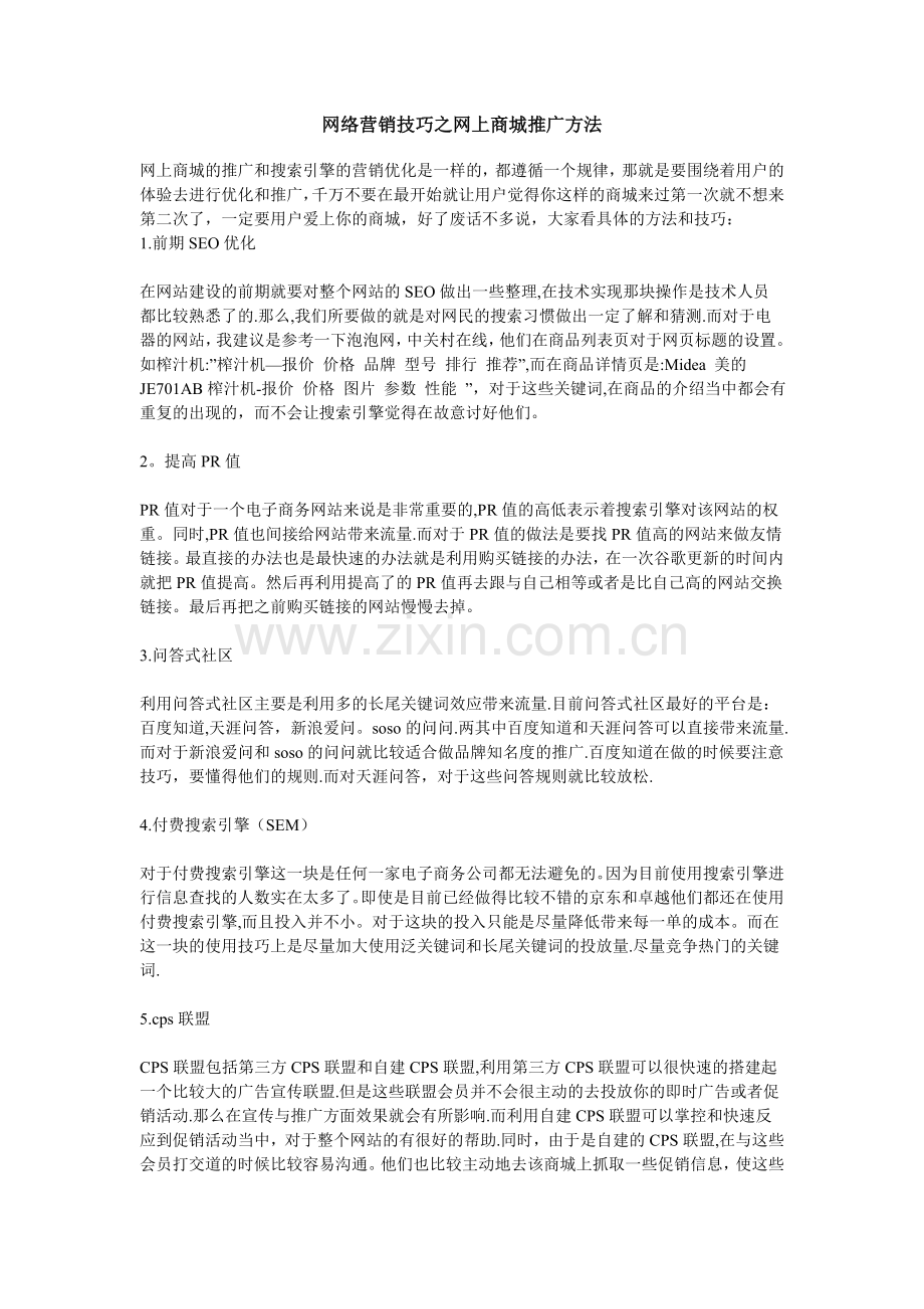 网络营销技巧之网上商城推广方法.doc_第1页