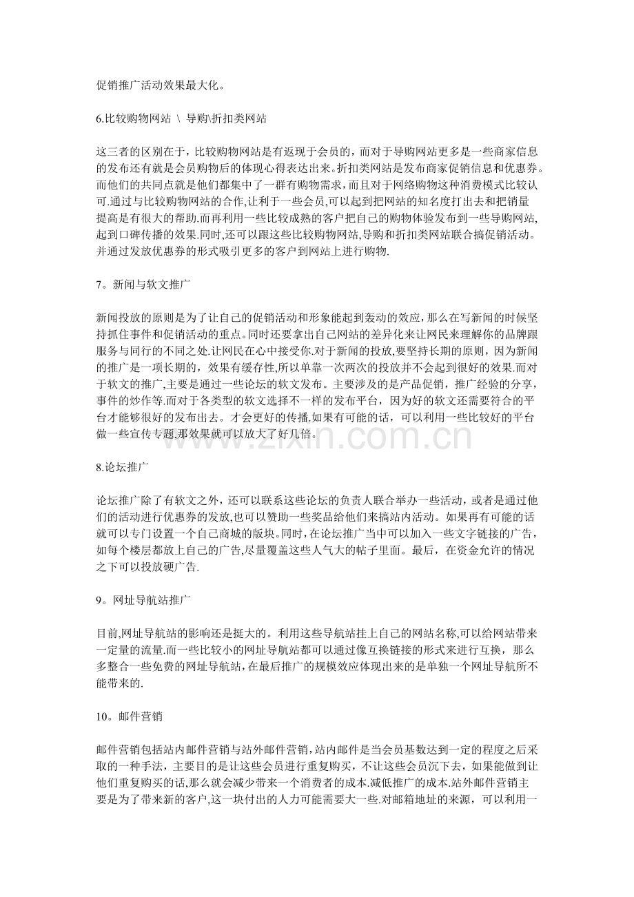 网络营销技巧之网上商城推广方法.doc_第2页