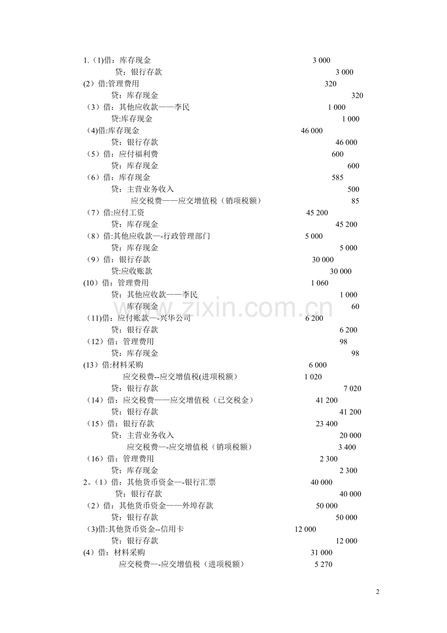 中级财务会计习题与案例答案.doc_第2页