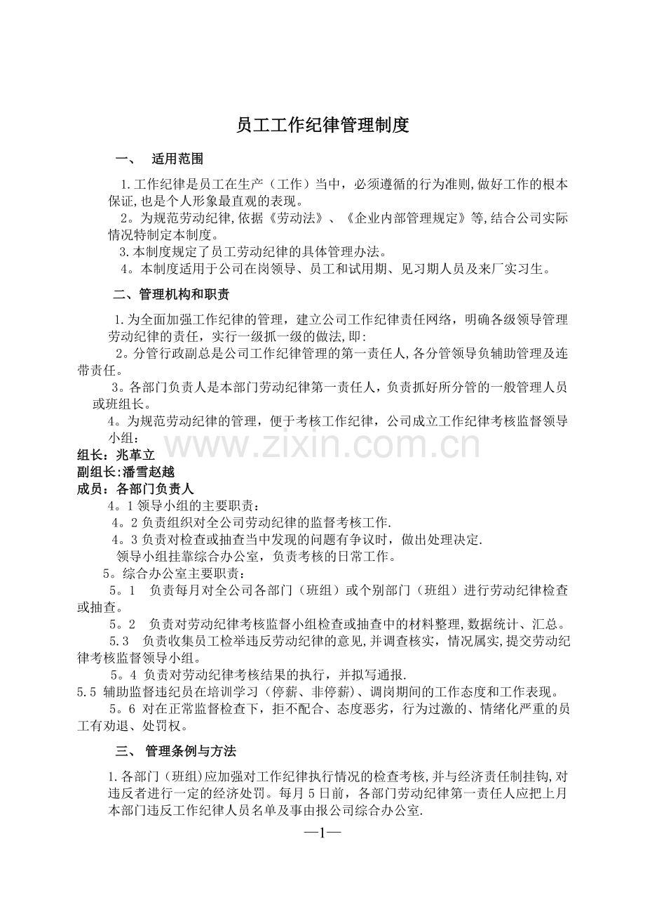 工作纪律管理制度.doc_第1页