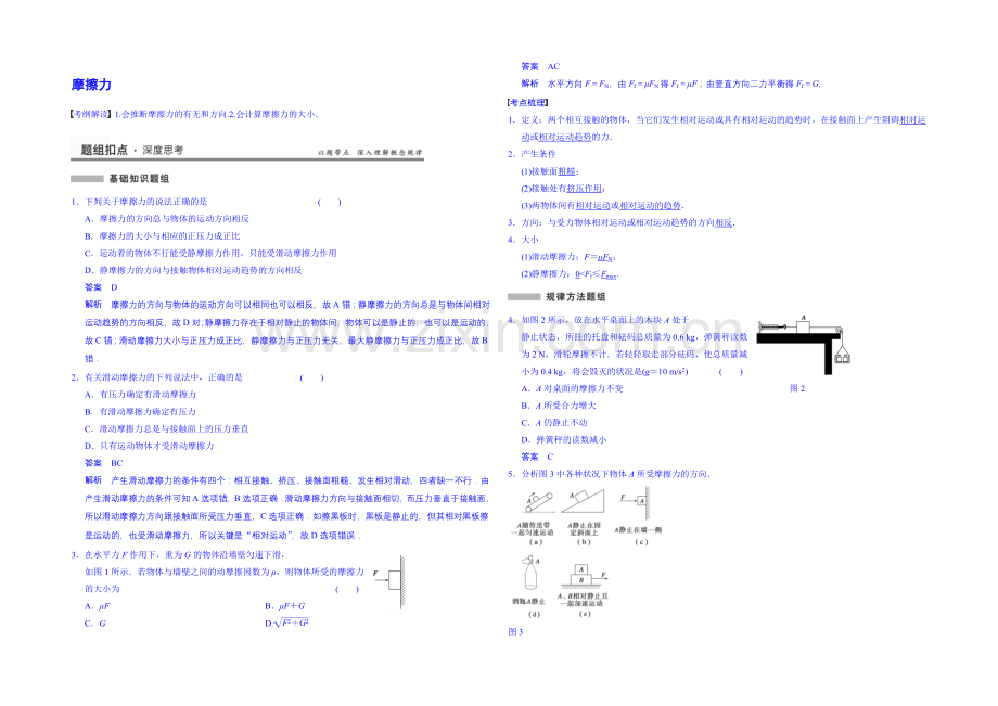 【先学后教新思路】2020高考物理一轮复习-教案25-摩擦力.docx_第1页
