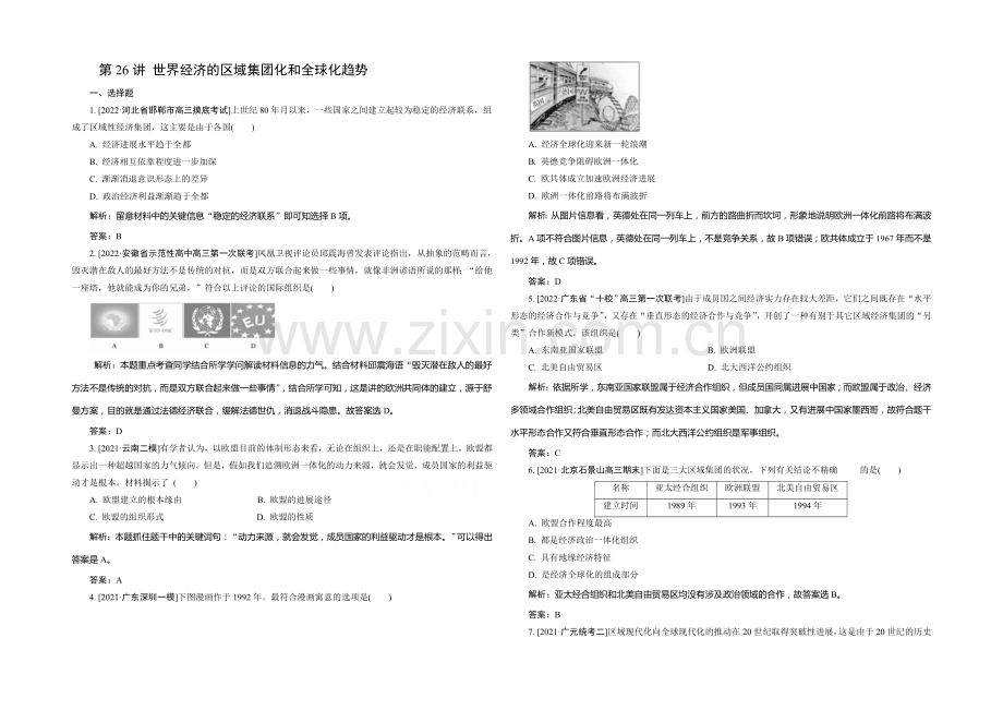 2021高考历史一轮复习单元训练：世界经济的区域集团化和全球化趋势.docx_第1页