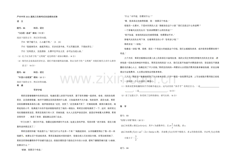 浙江省严州中学2021届高三仿真考试自选模块试题-Word版含答案.docx_第1页