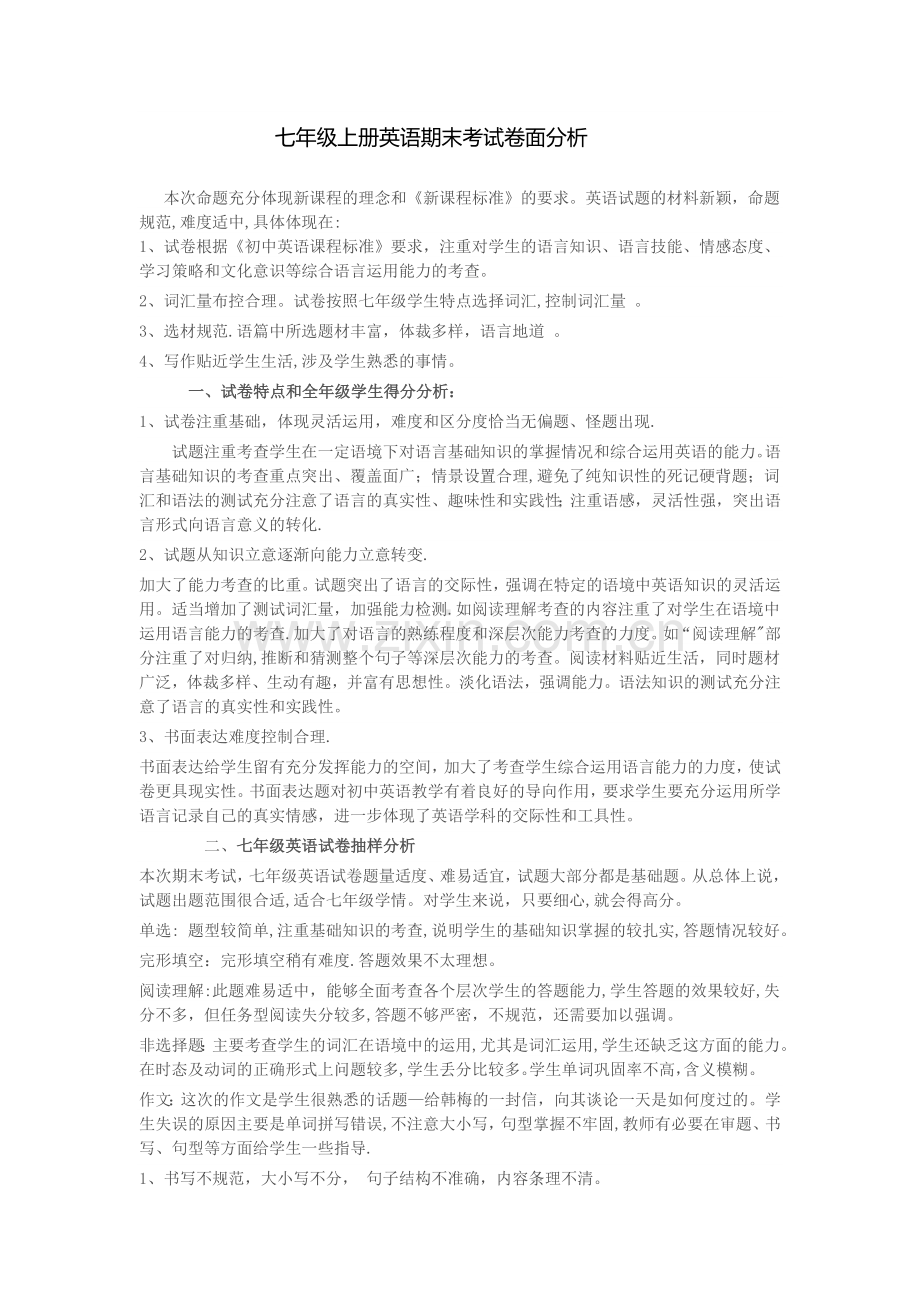 七年级英语期末考试卷面分析.doc_第1页