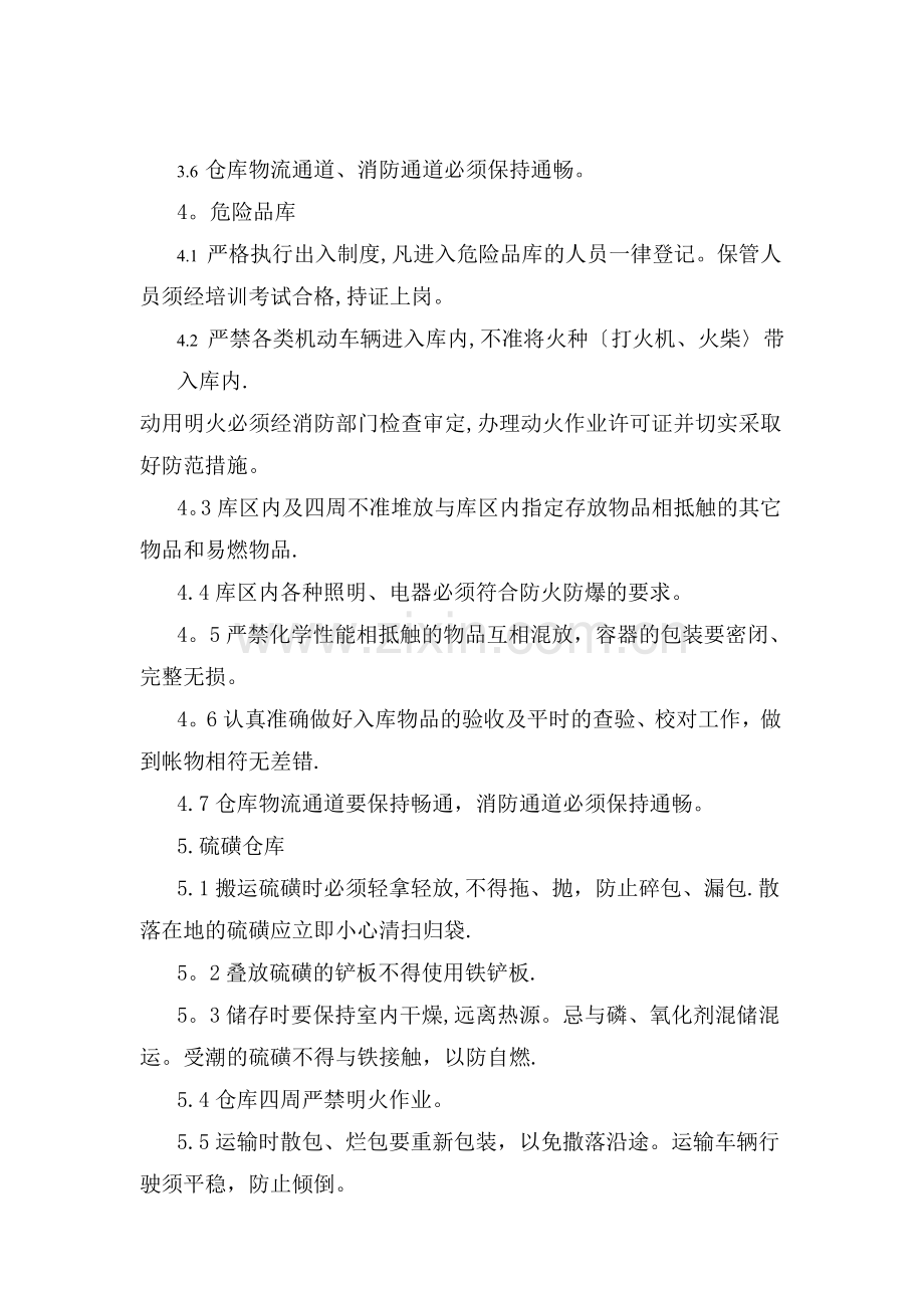 仓库安全操作规程.doc_第2页