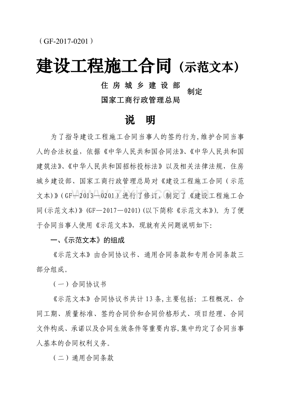 建设工程施工合同GF-2017-0201住建部-gf-2017-0201.doc_第1页