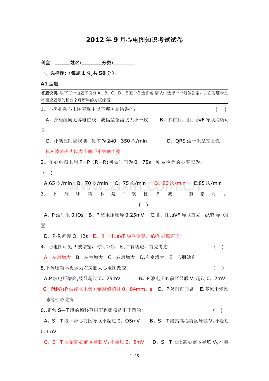 心电图试卷(标准答案).doc_第1页