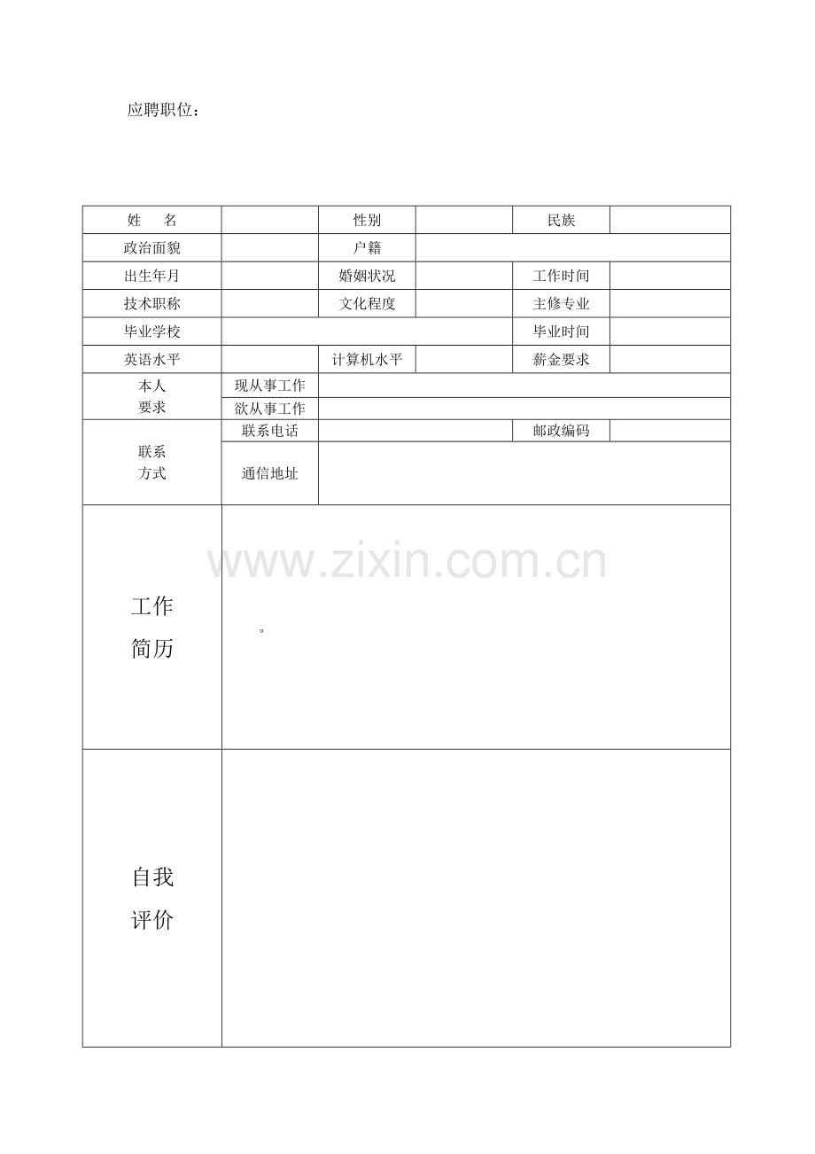 个人简历和求职书范本.doc_第2页