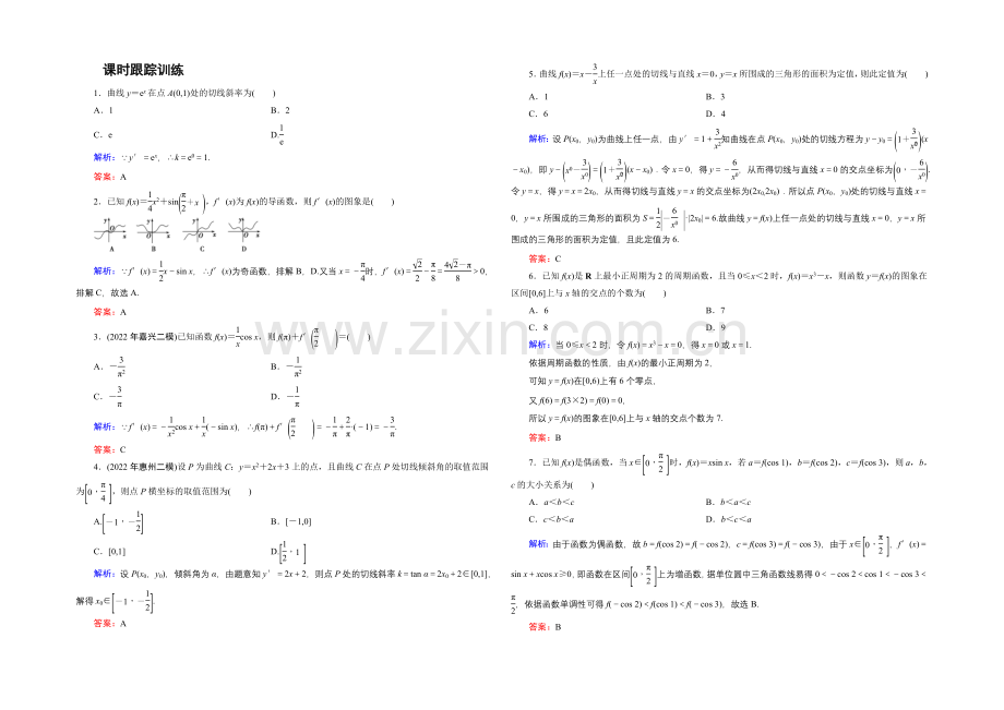 2021年高三数学(文科)二轮复习课时作业1-2-3-Word版含解析.docx_第1页