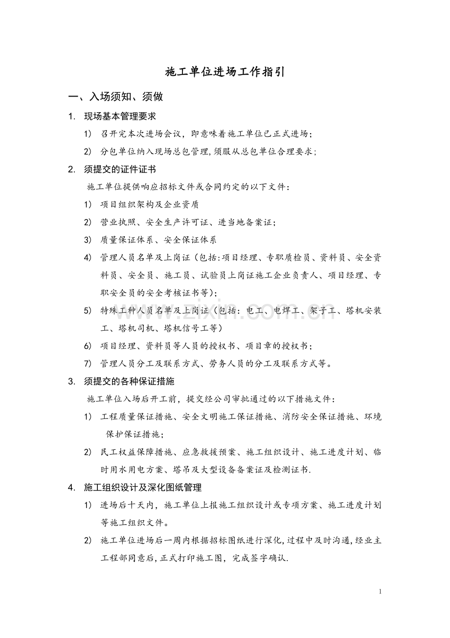 施工单位入场工作指引.doc_第1页