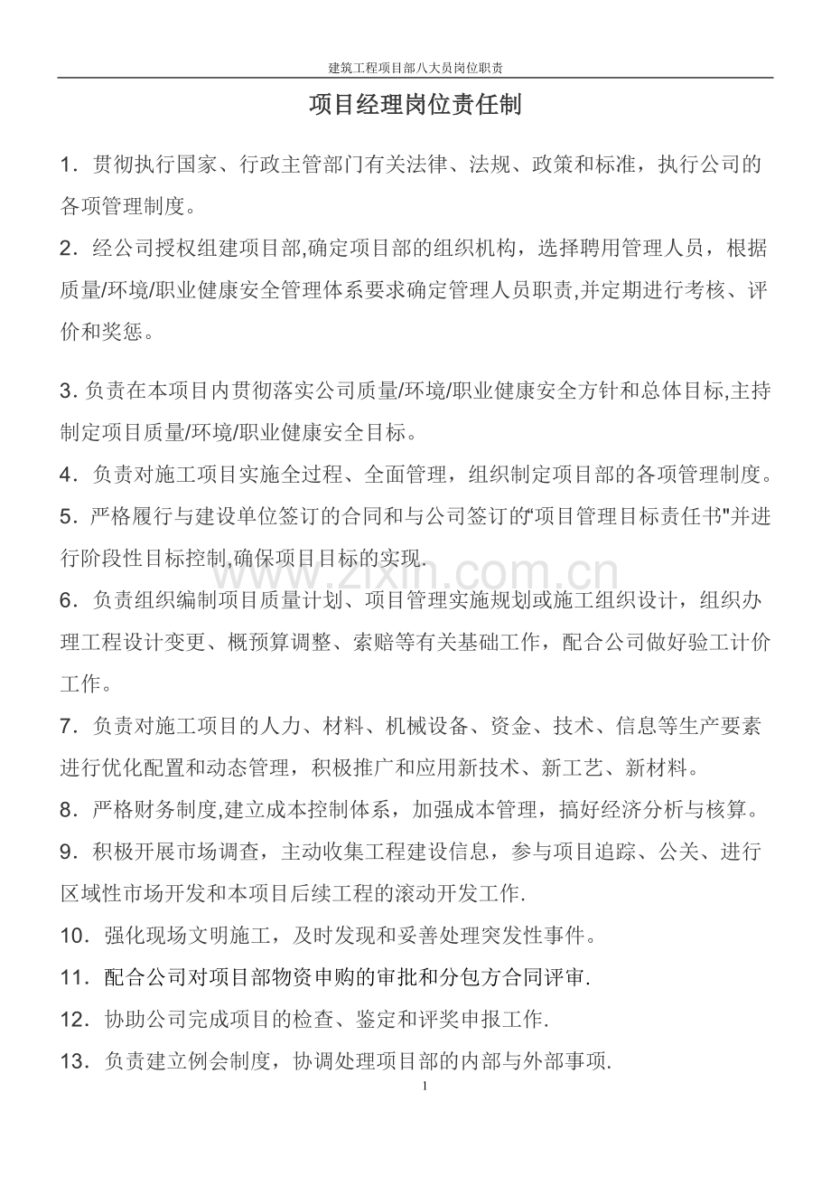 建筑工程项目部“八大员”岗位职责.doc_第1页