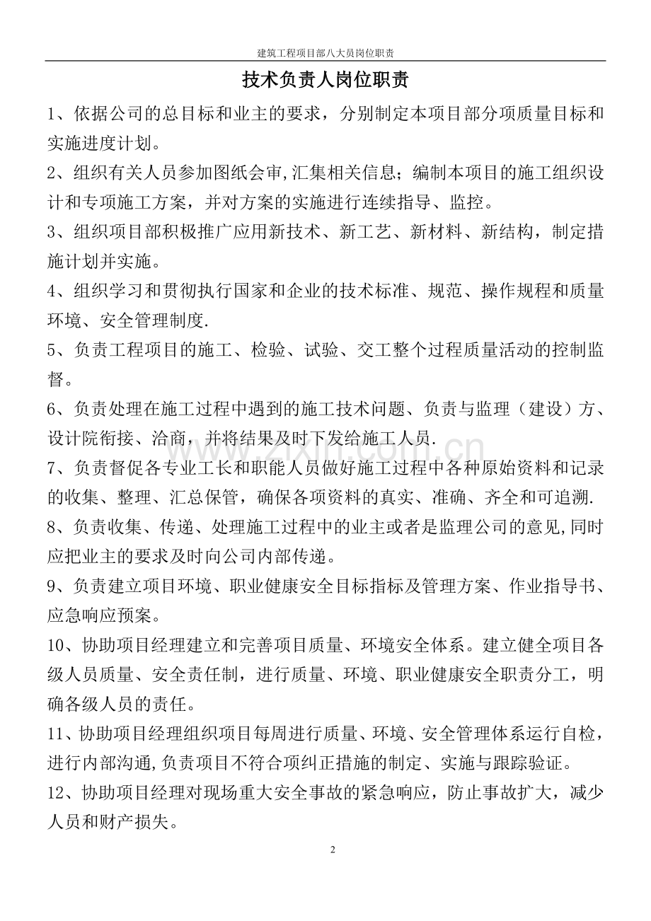 建筑工程项目部“八大员”岗位职责.doc_第2页